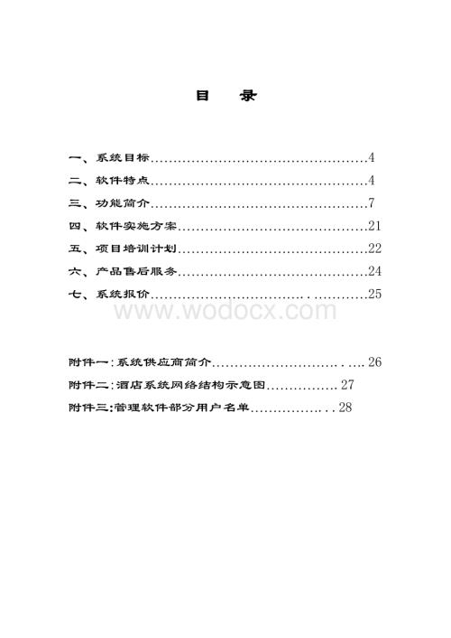 酒店管理信息系统方案书.doc