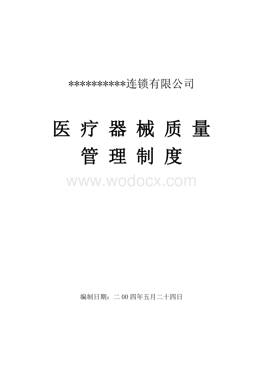 医疗器械质量管理制度.doc_第1页