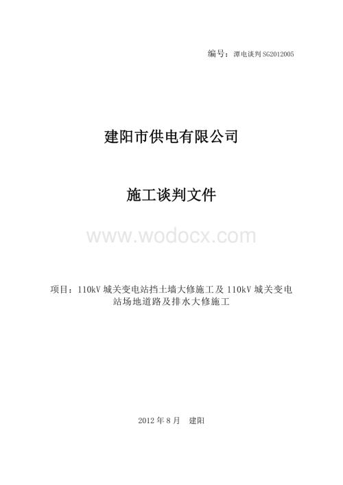 110kV城关变电站挡土墙大修及110kV城关变电站场地道路及排水大修施工谈判文件.doc