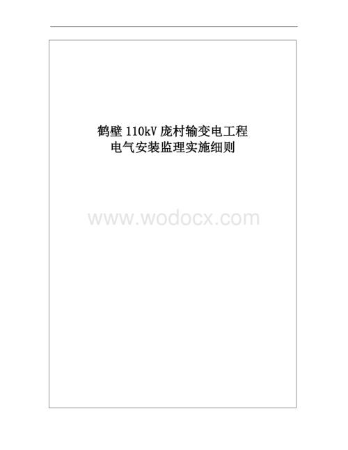 110kV庞村输变电工程专业监理实施细则(电气安装).doc