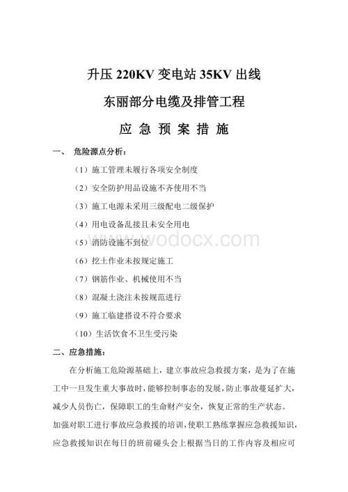 220KV变电站35KV出线电缆及排管工程应 急 预 案 措 施.doc
