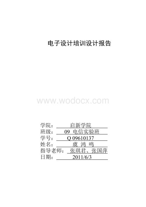 电子设计培训设计报告.doc