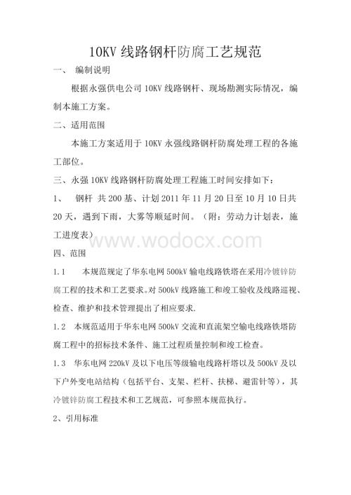 10KV线路钢杆防腐工艺规范.doc