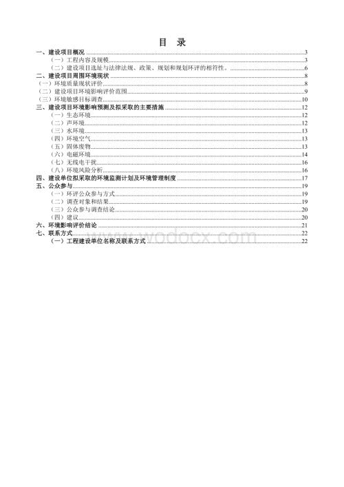 110kV输变电工程环境影响报告表简本.doc