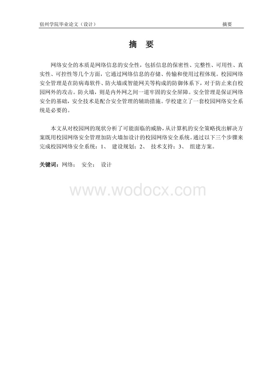 校园网络安全问题及对策.doc_第1页