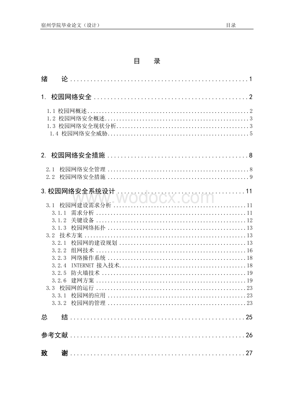 校园网络安全问题及对策.doc_第3页