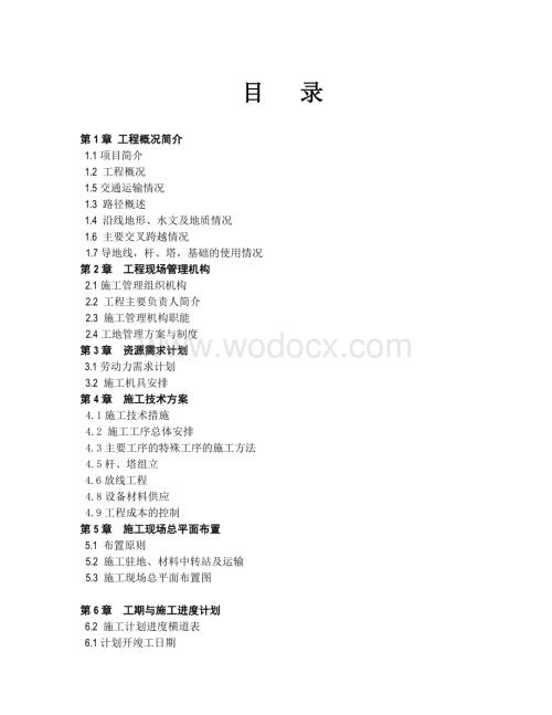 110KV线路(杆塔混合)施工组组织设计.doc