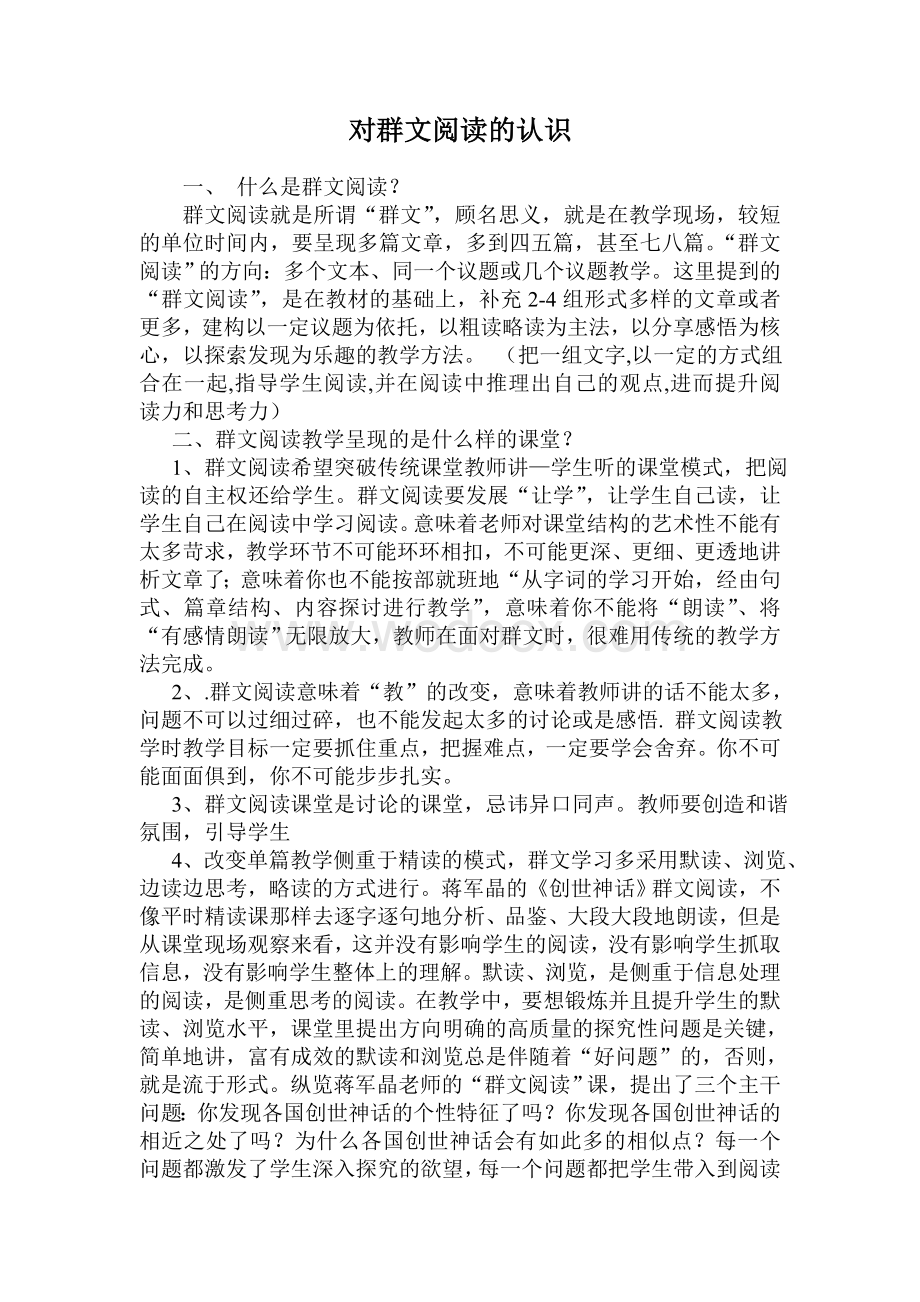 对群文阅读的认识.doc_第1页