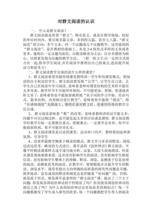 对群文阅读的认识.doc