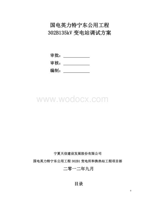 35KV变电站调试方案.doc