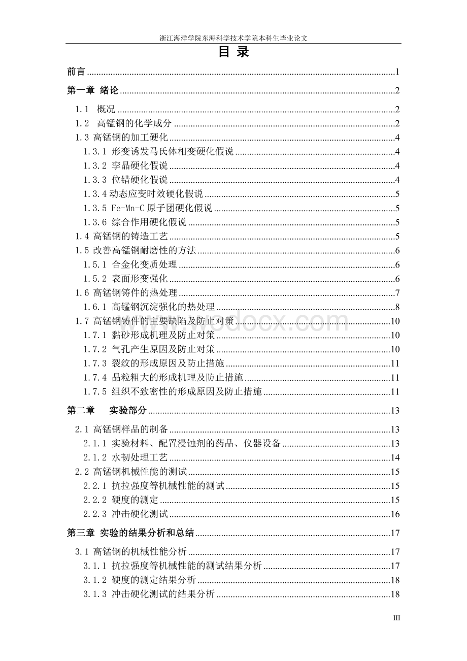 提高高锰钢耐磨性工艺研究.doc_第3页