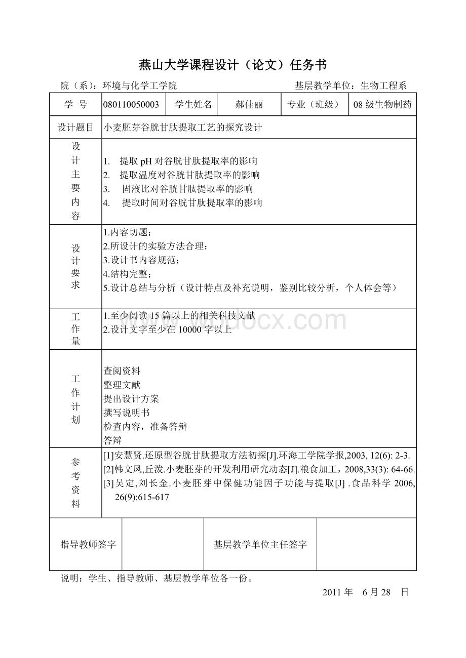 小麦胚芽谷胱甘肽提取工艺的探究设计.doc_第2页