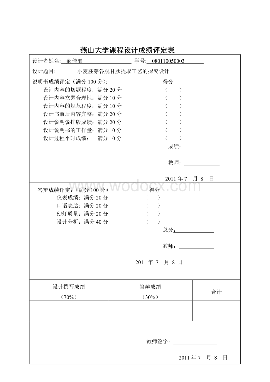 小麦胚芽谷胱甘肽提取工艺的探究设计.doc_第3页