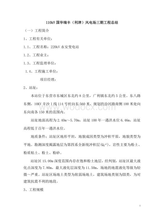 220kV永安变工程总结.doc