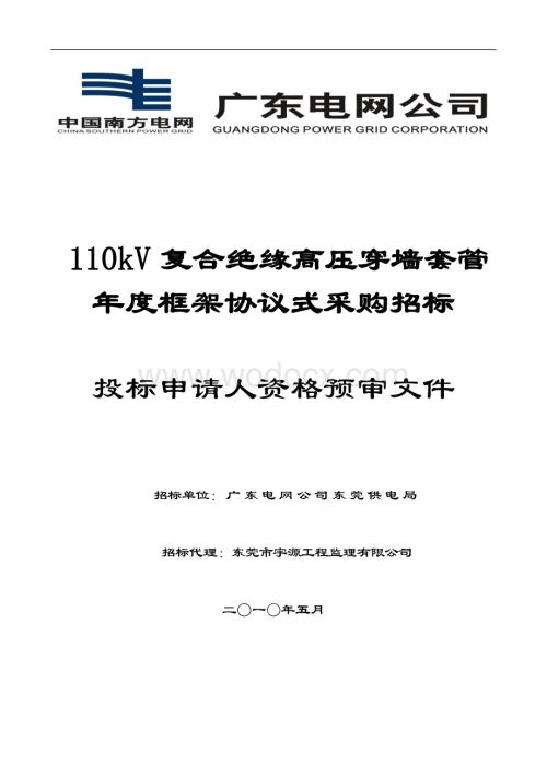 110kV复合绝缘高压穿墙套管年度框架协议式采购招标投标申请人资格预审文件.doc