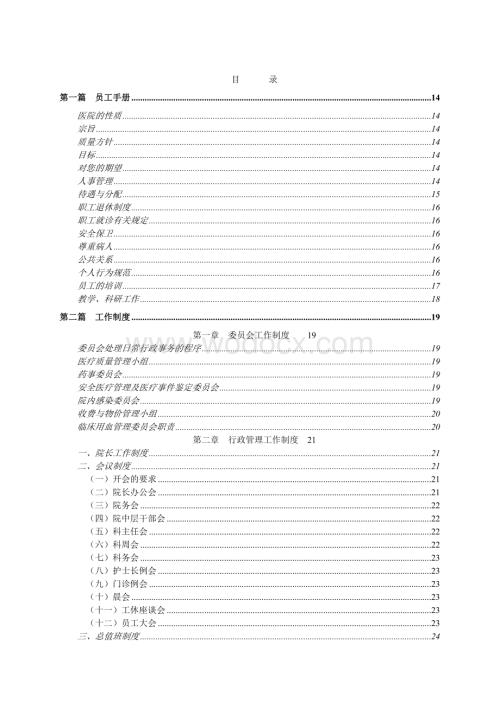 医院工作手册工作制度员工守则.doc