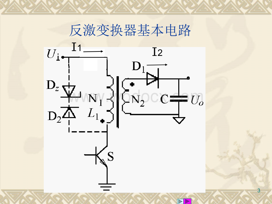 第7 8课 反激变换器的设计.ppt_第3页