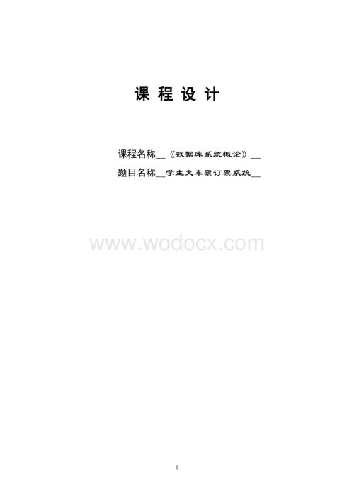 学生火车票订票系统.doc