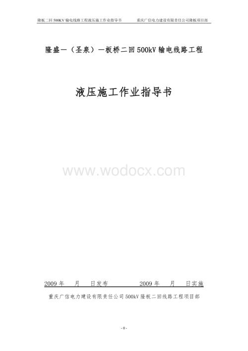 500KV隆板线 液压施工作业指导书.doc