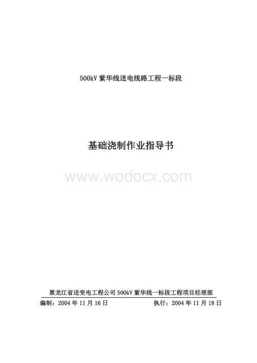 500kV紫华(基础作业指导书).doc