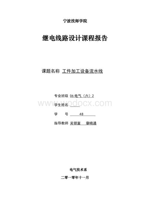 继电线路课题设计.doc