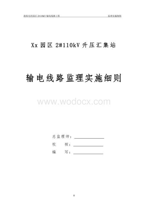 110kV输电线路工程监理实施细则.doc