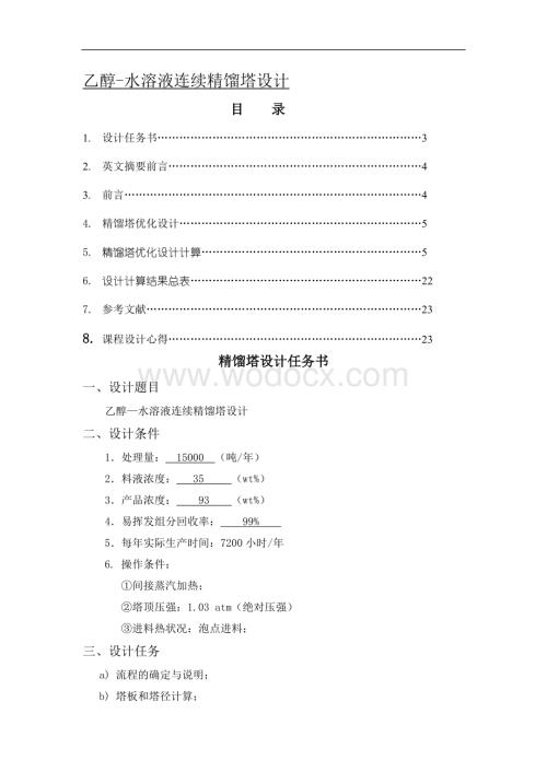 乙醇—水溶液精馏塔设计.doc