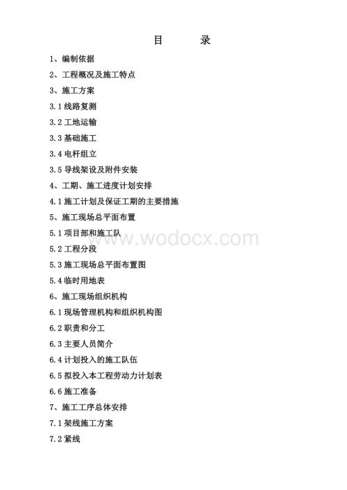 10kV电网改造工程施工组织设计.doc