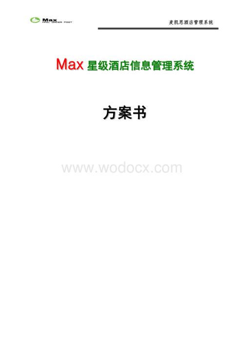 星级酒店管理软件设计方案.doc