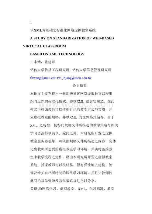 以为基础之标准化网络虚拟教室系统 .doc