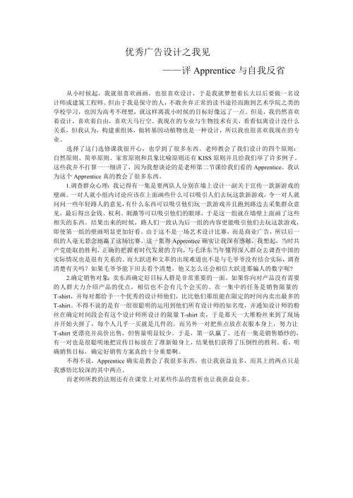 优秀广告设计之我见——评Apprentice与自我反省.doc