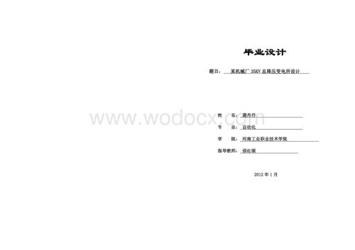 某水泥厂35KV总降压变电所设计.doc