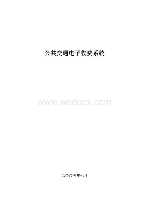 公共交通电子收费系统 .doc