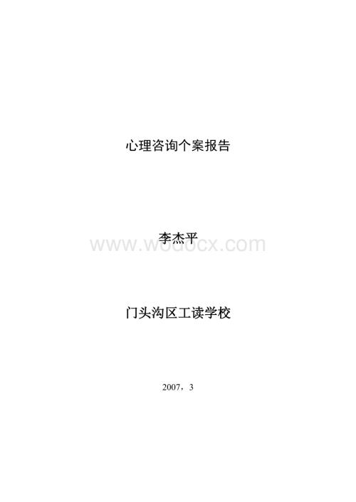 心理咨询个案报告.doc