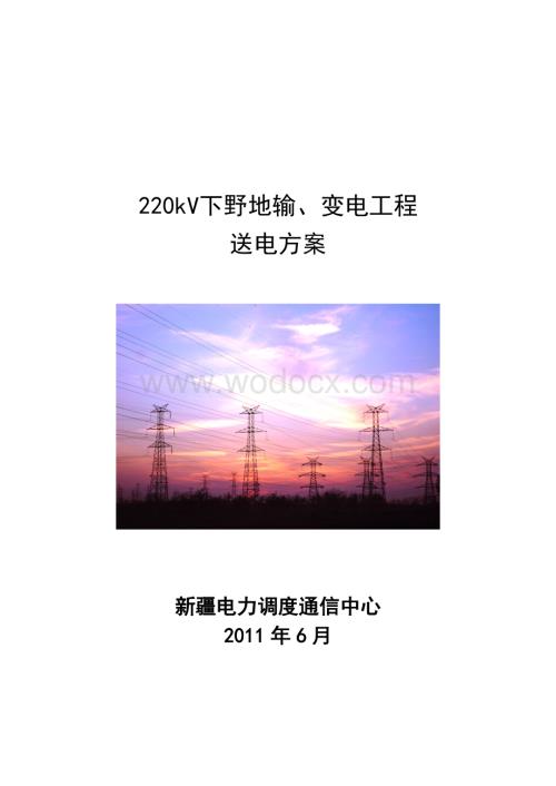 220kV下野地输变电工程送电方案.doc