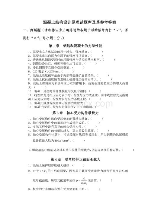 混凝土结构设计原理试题库及其参考答案.doc