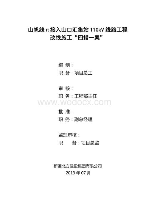 110kV线路工程改线施工“四措一案”.doc