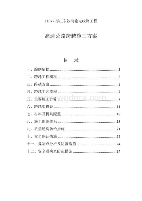 110kV电力线跨越高速公路跨越施工方案.doc