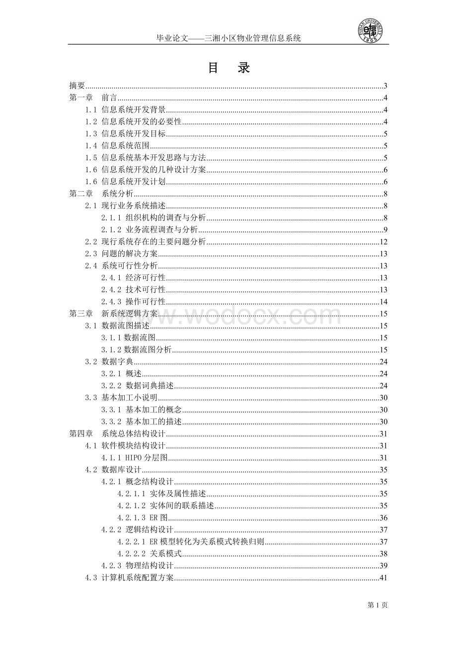 三湘小区物业管理信息系统 .doc_第1页