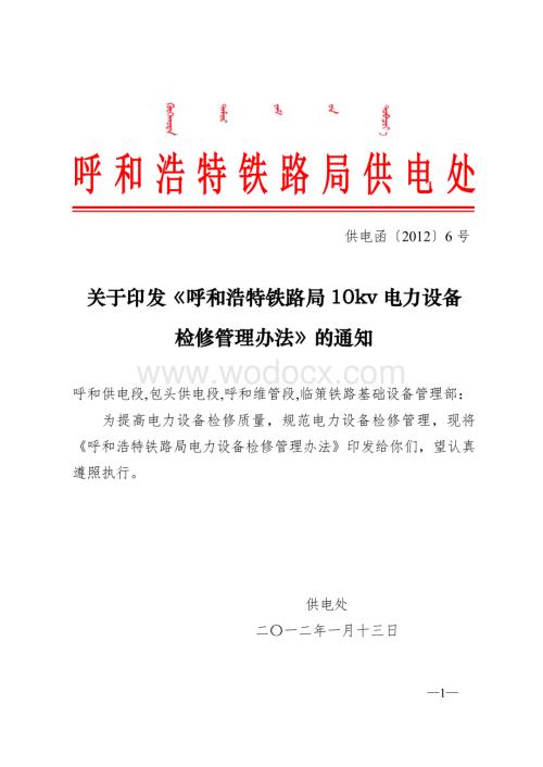 呼和浩特铁路局10kv电力设备检修管理办法.doc