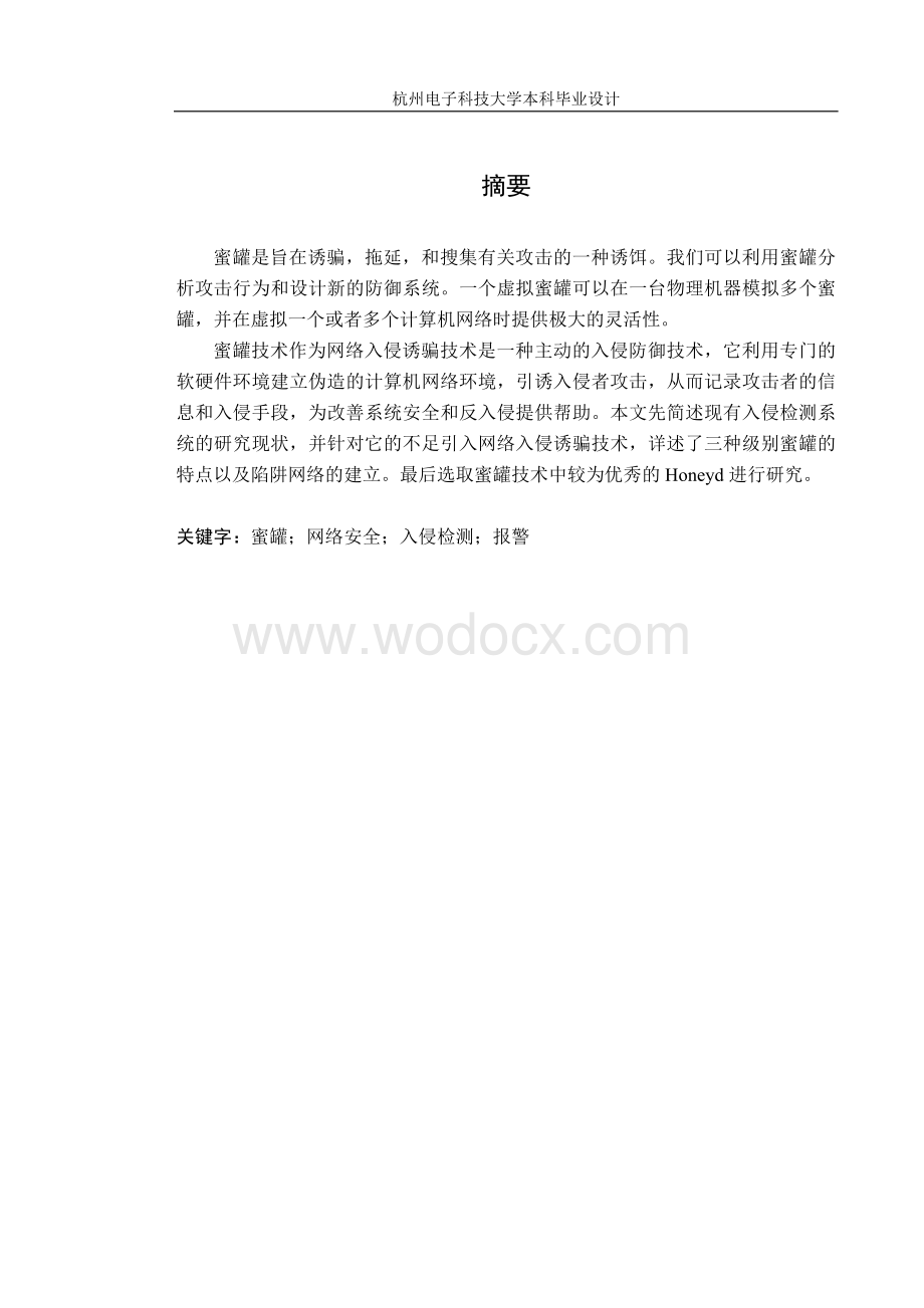 蜜罐系统的应用开发 .doc_第3页