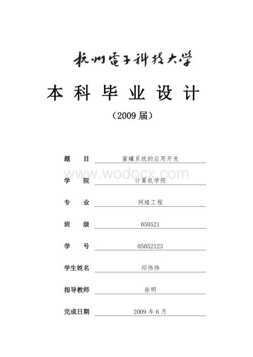 蜜罐系统的应用开发 .doc