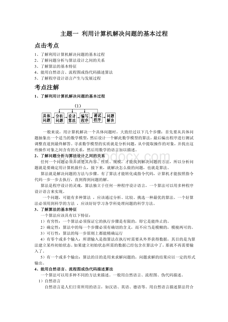 算法与程序设计(高中选修)复习资料.doc_第1页