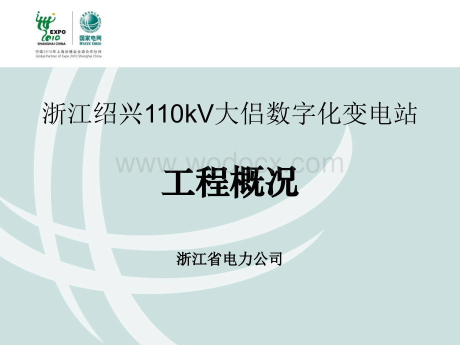 浙江绍兴110kV大侣数字化变电站工程报告.ppt_第1页