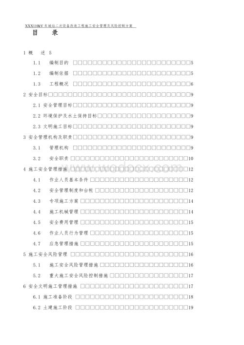 110kV车城站二次设备改造工程施工安全管理及风险控制方案.doc