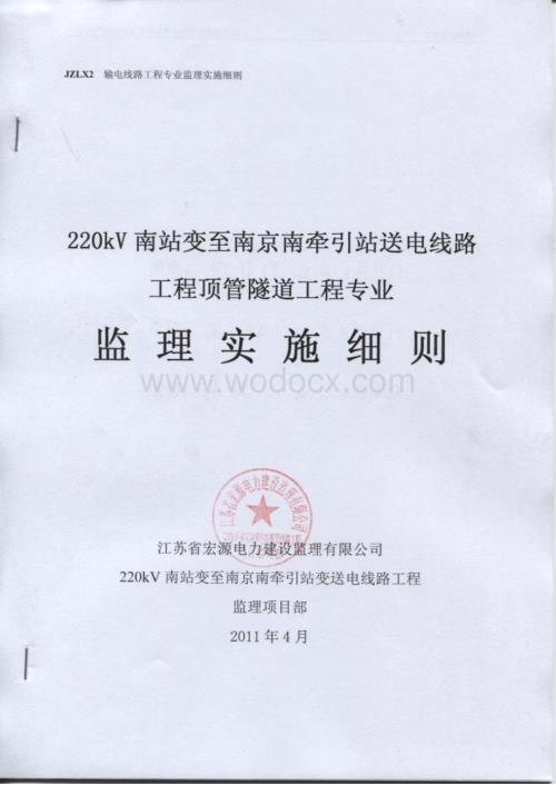 ZLX2 输电线路工程顶管隧道工程专业监理实施细则(修改).doc