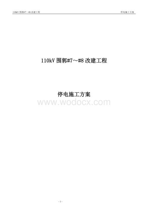 110kV围郭#7-#8改建工程施工方案.doc