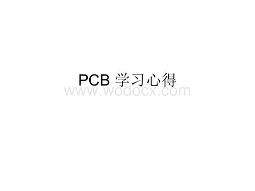 PCB学习心得.ppt