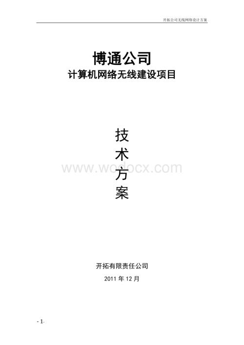 无线网络设计方案.doc