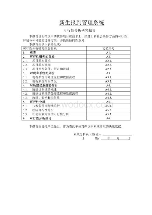 新生报到管理系统.doc